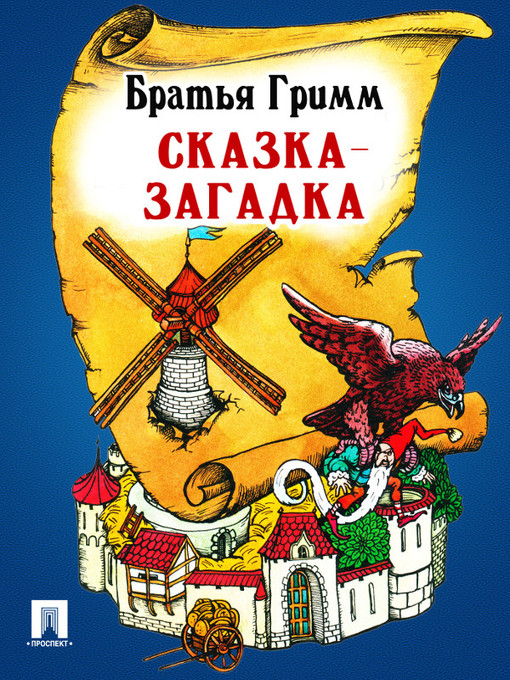 Title details for Сказка-загадка by Братья Гримм - Available